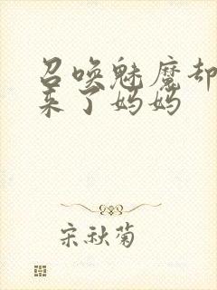 召唤魅魔却召唤来了妈妈