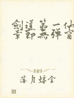 剑道第一仙最新章节无弹窗笔趣阁封面