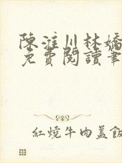 陈淮川林娇全文免费阅读笔趣阁