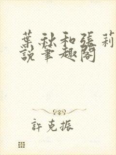 叶秋和张莉莉小说笔趣阁