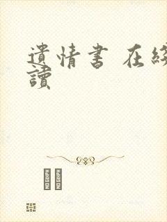 遗情书 在线阅读封面