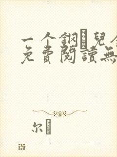 一个钢镚儿全文免费阅读无弹窗