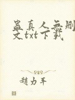 蛊真人无删改全文txt下载封面