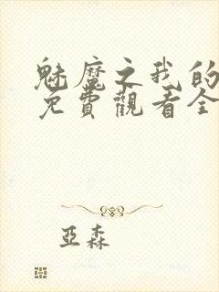 魅魔之我的义母免费观看全集