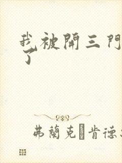 我被开三门痛晕了