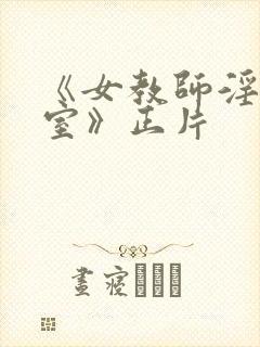 《女教师淫辱教室》正片