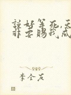 说好等死,天官非要赐我成仙笔趣阁