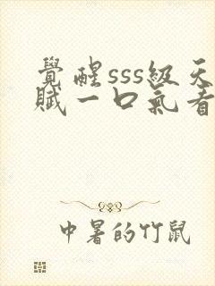 觉醒sss级天赋一口气看完