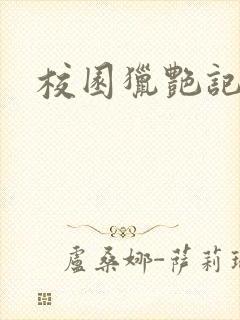 校园猎艳记封面