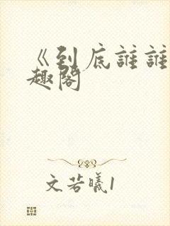 《到底谁谁》笔趣阁