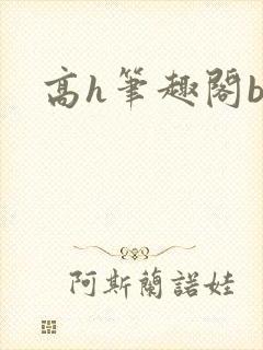 高h笔趣阁by封面