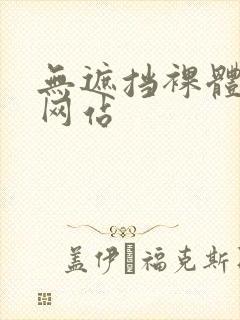 无遮挡裸体啪啪网站