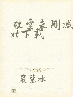 破云未删减版txt下载