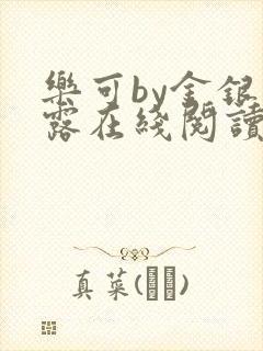 乐可by金银花露在线阅读封面