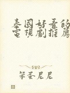 泰国好看的腐剧电视剧推荐