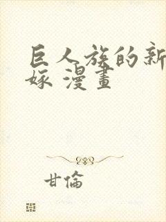 巨人族的新娘花嫁 漫画