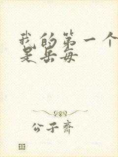 我的第一个女人是岳每