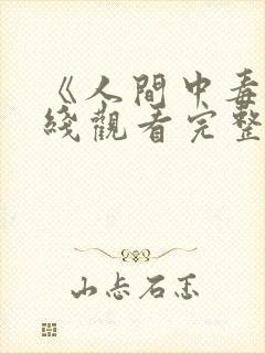 《人间中毒》在线观看完整