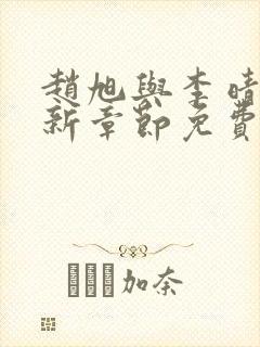 赵旭与李晴晴最新章节免费阅读