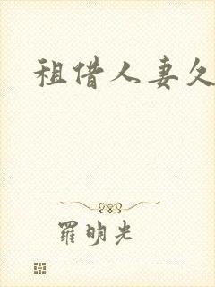 租借人妻久久久