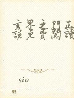 玄界之门正版小说免费阅读