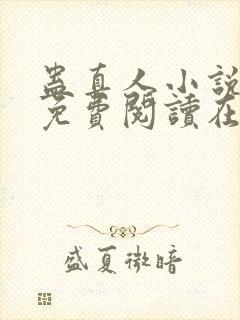 蛊真人小说全文免费阅读在线