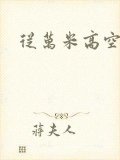 从万米高空降临