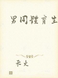 男同体育生互操