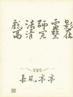 戏法师电影免费高清完整在线观看封面