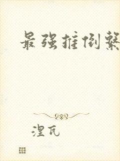 最强推倒系统封面