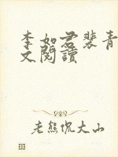 李如君裴青烈全文阅读