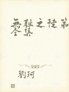 无耻之徒第8季全集