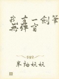 我有一剑笔趣阁无弹窗