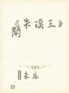 《朱瑶玉》笔趣阁