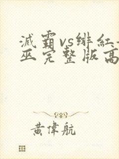 灭霸vs绯红女巫完整版高清