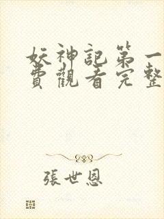 妖神记第一季免费观看完整版