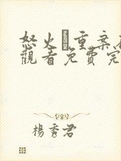 怒火·重案在线观看免费完整