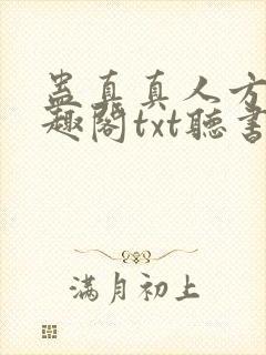 蛊真真人方源笔趣阁txt听书