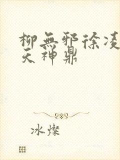 柳无邪徐凌雪吞天神鼎