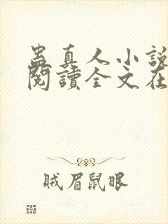 蛊真人小说免费阅读全文在线封面