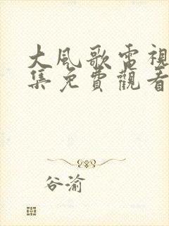 大风歌电视剧全集免费观看高清封面