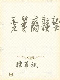 玉儿求欢记全文免费阅读笔趣阁无弹窗封面