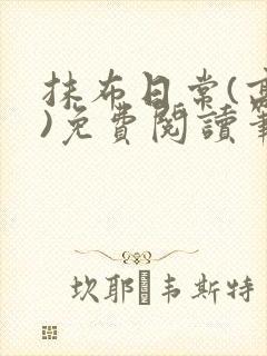 抹布日常(高干)免费阅读笔趣阁