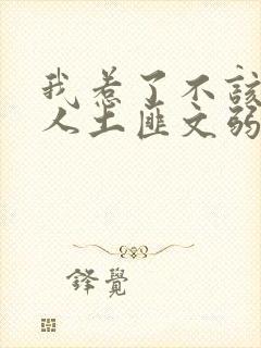 我惹了不该惹的人土匪文弱书生