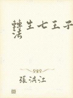 转生七王子的魔法