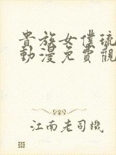 贵族女仆琉璃川动漫免费观看