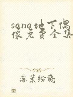 sana地下偶像免费全集完整版动漫封面