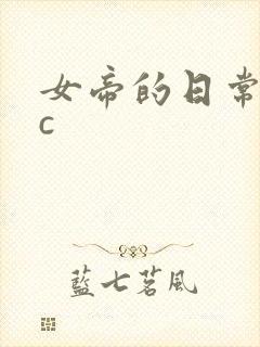 女帝的日常npc封面