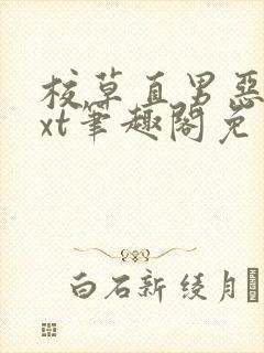 校草直男恶堕txt笔趣阁免费