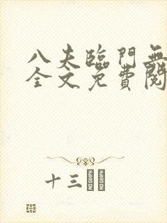 八夫临门无删减全文免费阅读封面